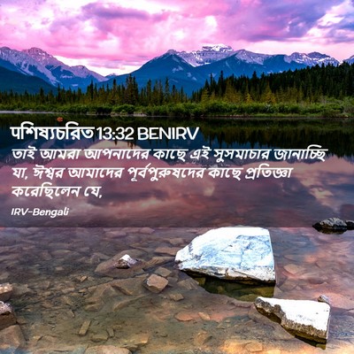 Picture 02 - पশিষ্যচরিত 13:32 BENIRV - তাই আমরা আপনাদের - Bible Verse Picture
