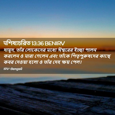 Picture 02 - पশিষ্যচরিত 13:36 BENIRV - দায়ূদ, তাঁর - Bible Verse Picture