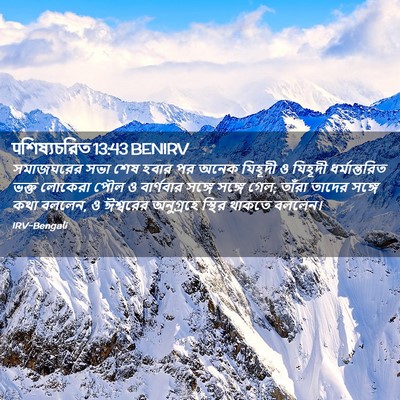 Picture 02 - पশিষ্যচরিত 13:43 BENIRV - সমাজঘরের সভা শেষ - Bible Verse Picture