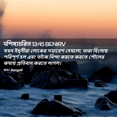 Picture 02 - पশিষ্যচরিত 13:45 BENIRV - যখন ইহুদীরা লোকের - Bible Verse Picture