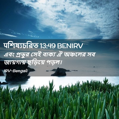 Picture 02 - पশিষ্যচরিত 13:49 BENIRV - এবং প্রভুর সেই - Bible Verse Picture