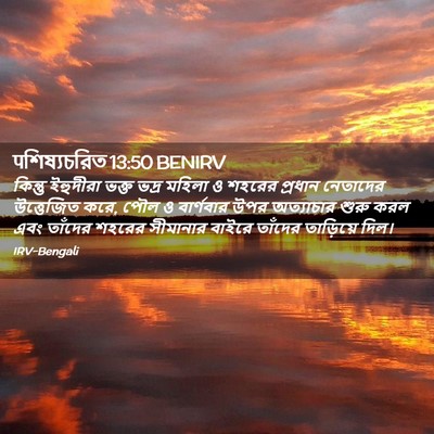 Picture 02 - पশিষ্যচরিত 13:50 BENIRV - কিন্তু ইহুদীরা - Bible Verse Picture