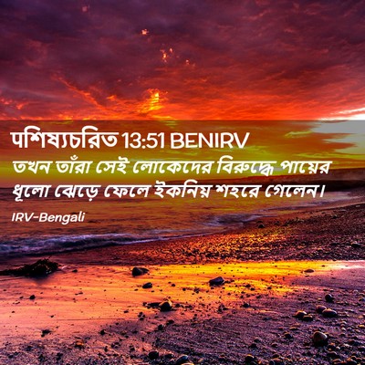 Picture 02 - पশিষ্যচরিত 13:51 BENIRV - তখন তাঁরা সেই - Bible Verse Picture