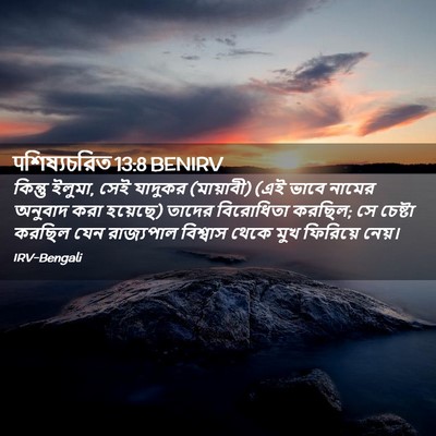 Picture 02 - पশিষ্যচরিত 13:8 BENIRV - কিন্তু ইলুমা, সেই - Bible Verse Picture
