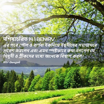 Picture 02 - पশিষ্যচরিত 14:1 BENIRV - এর পরে পৌল ও - Bible Verse Picture