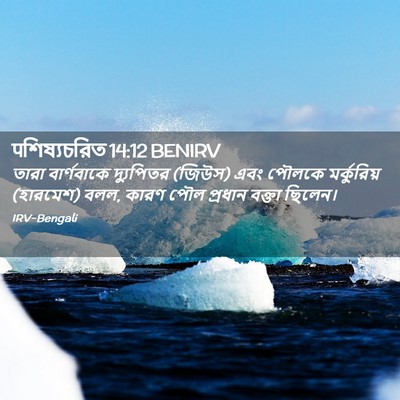 Picture 02 - पশিষ্যচরিত 14:12 BENIRV - তারা বার্ণবাকে - Bible Verse Picture