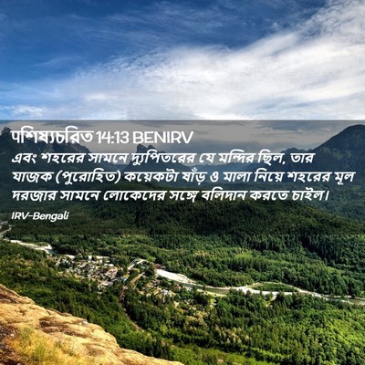 Picture 02 - पশিষ্যচরিত 14:13 BENIRV - এবং শহরের সামনে - Bible Verse Picture