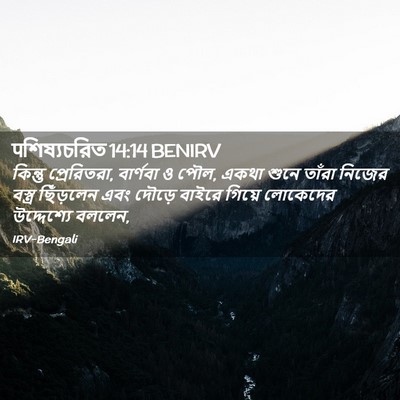 Picture 02 - पশিষ্যচরিত 14:14 BENIRV - কিন্তু প্রেরিতরা, - Bible Verse Picture