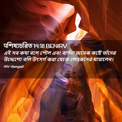 Picture 02 - पশিষ্যচরিত 14:18 BENIRV - এই সব কথা বলে পৌল - Bible Verse Picture