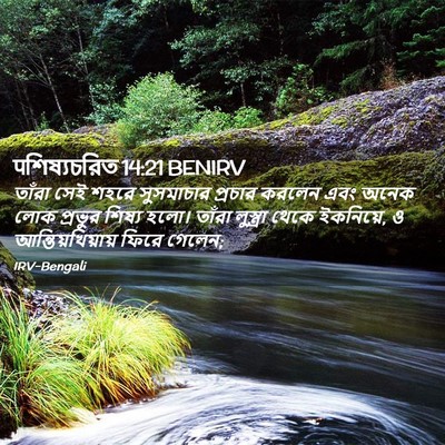 Picture 02 - पশিষ্যচরিত 14:21 BENIRV - তাঁরা সেই শহরে - Bible Verse Picture