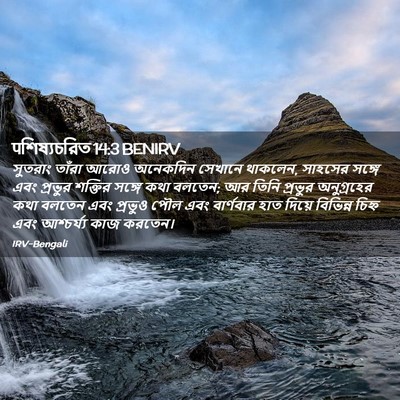 Picture 02 - पশিষ্যচরিত 14:3 BENIRV - সুতরাং তাঁরা আরোও - Bible Verse Picture