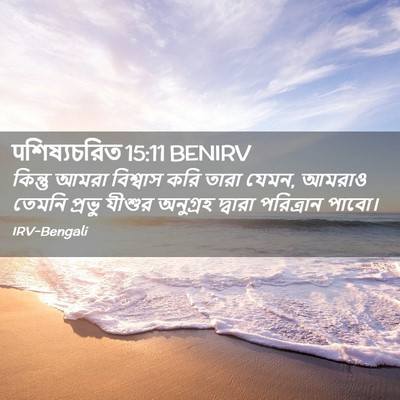 Picture 02 - पশিষ্যচরিত 15:11 BENIRV - কিন্তু আমরা - Bible Verse Picture