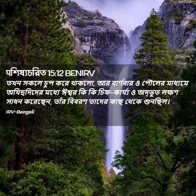 Picture 02 - पশিষ্যচরিত 15:12 BENIRV - তখন সকলে চুপ করে - Bible Verse Picture