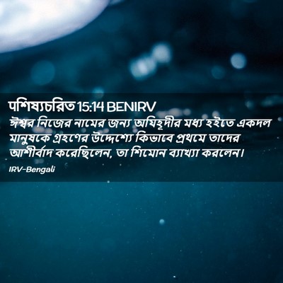 Picture 02 - पশিষ্যচরিত 15:14 BENIRV - ঈশ্বর নিজের নামের - Bible Verse Picture