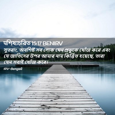 Picture 02 - पশিষ্যচরিত 15:17 BENIRV - সুতরাং, অবশিষ্ট সব - Bible Verse Picture
