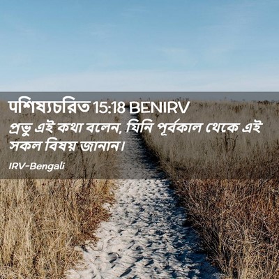 Picture 02 - पশিষ্যচরিত 15:18 BENIRV - প্রভু এই কথা বলেন, - Bible Verse Picture