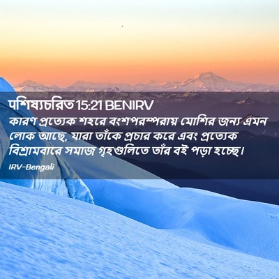 Picture 02 - पশিষ্যচরিত 15:21 BENIRV - কারণ প্রত্যেক - Bible Verse Picture