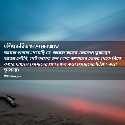 Picture 02 - पশিষ্যচরিত 15:24 BENIRV - আমরা শুনতে - Bible Verse Picture
