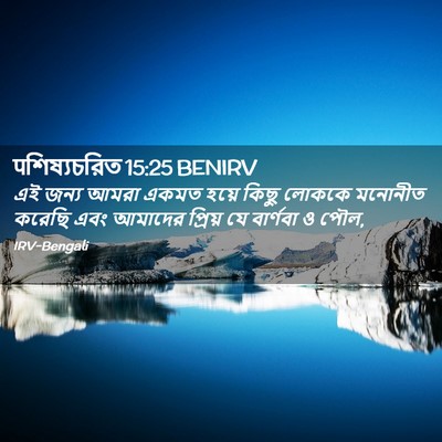 Picture 02 - पশিষ্যচরিত 15:25 BENIRV - এই জন্য আমরা একমত - Bible Verse Picture