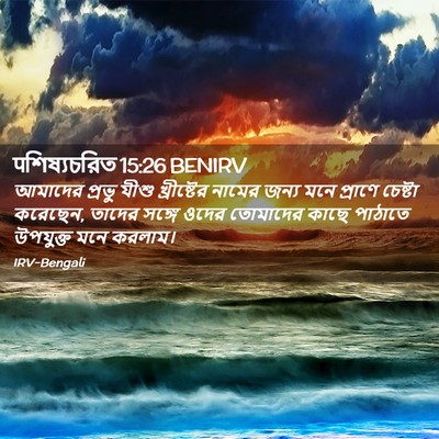 Picture 02 - पশিষ্যচরিত 15:26 BENIRV - আমাদের প্রভু যীশু - Bible Verse Picture