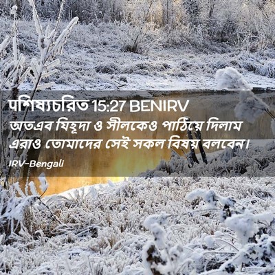 Picture 02 - पশিষ্যচরিত 15:27 BENIRV - অতএব যিহূদা ও - Bible Verse Picture