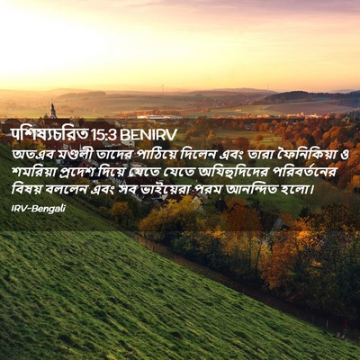 Picture 02 - पশিষ্যচরিত 15:3 BENIRV - অতএব মণ্ডলী তাদের - Bible Verse Picture