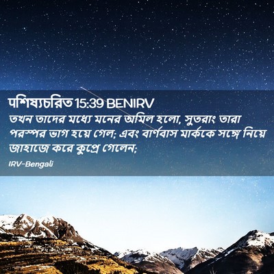 Picture 02 - पশিষ্যচরিত 15:39 BENIRV - তখন তাদের মধ্যে - Bible Verse Picture
