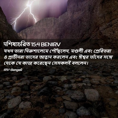 Picture 02 - पশিষ্যচরিত 15:4 BENIRV - যখন তারা - Bible Verse Picture