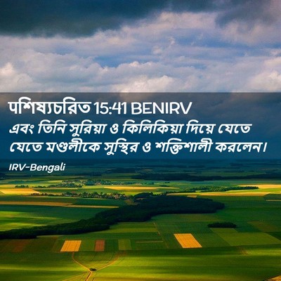Picture 02 - पশিষ্যচরিত 15:41 BENIRV - এবং তিনি সুরিয়া ও - Bible Verse Picture