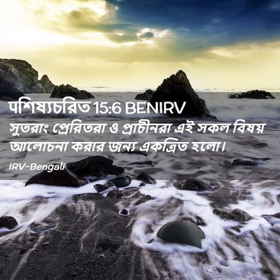 Picture 02 - पশিষ্যচরিত 15:6 BENIRV - সুতরাং প্রেরিতরা - Bible Verse Picture
