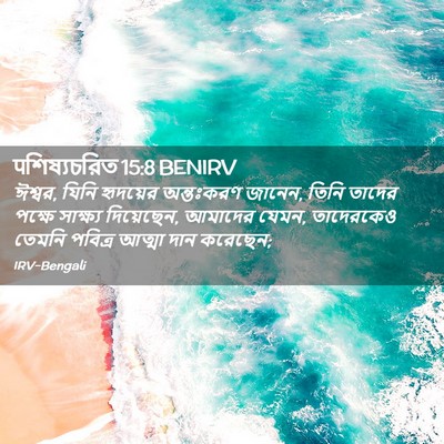 Picture 02 - पশিষ্যচরিত 15:8 BENIRV - ঈশ্বর, যিনি - Bible Verse Picture