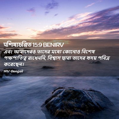 Picture 02 - पশিষ্যচরিত 15:9 BENIRV - এবং আমাদেরও তাদের - Bible Verse Picture