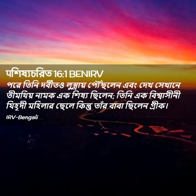 Picture 02 - पশিষ্যচরিত 16:1 BENIRV - পরে তিনি দর্বীতও - Bible Verse Picture