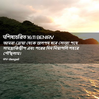 Picture 02 - पশিষ্যচরিত 16:11 BENIRV - আমরা ত্রোয়া থেকে - Bible Verse Picture