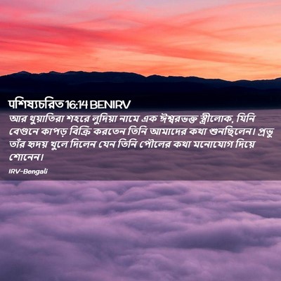 Picture 02 - पশিষ্যচরিত 16:14 BENIRV - আর থুয়াতিরা শহরে - Bible Verse Picture