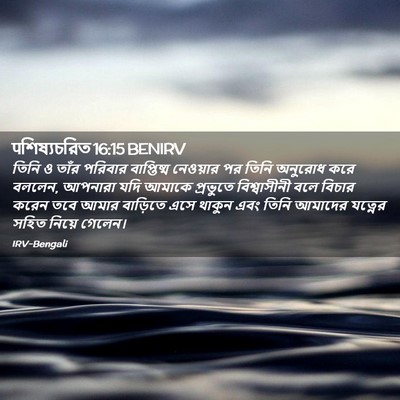 Picture 02 - पশিষ্যচরিত 16:15 BENIRV - তিনি ও তাঁর পরিবার - Bible Verse Picture