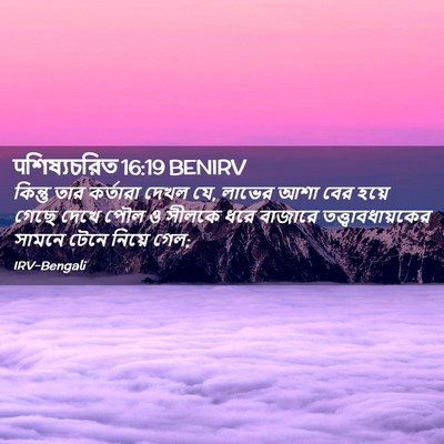 Picture 02 - पশিষ্যচরিত 16:19 BENIRV - কিন্তু তার - Bible Verse Picture