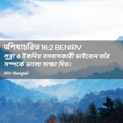 Picture 02 - पশিষ্যচরিত 16:2 BENIRV - লুস্ত্রা ও ইকনিয় - Bible Verse Picture