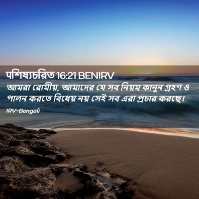 Picture 02 - पশিষ্যচরিত 16:21 BENIRV - আমরা রোমীয়, - Bible Verse Picture