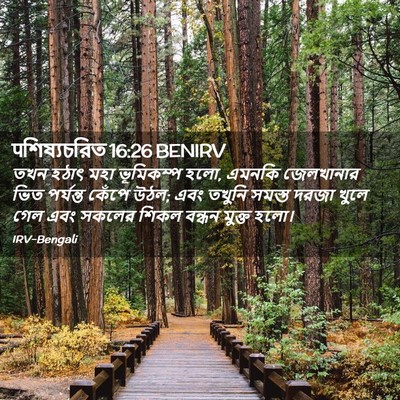 Picture 02 - पশিষ্যচরিত 16:26 BENIRV - তখন হঠাৎ মহা - Bible Verse Picture