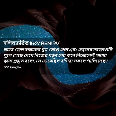 Picture 02 - पশিষ্যচরিত 16:27 BENIRV - তাতে জেল রক্ষকের - Bible Verse Picture