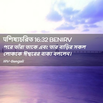 Picture 02 - पশিষ্যচরিত 16:32 BENIRV - পরে তাঁরা তাকে এবং - Bible Verse Picture
