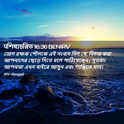 Picture 02 - पশিষ্যচরিত 16:36 BENIRV - জেল রক্ষক পৌলকে এই - Bible Verse Picture