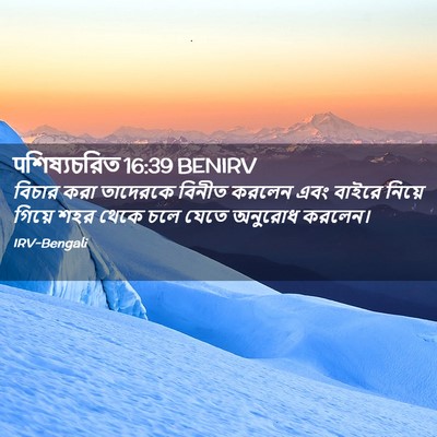 Picture 02 - पশিষ্যচরিত 16:39 BENIRV - বিচার করা তাদেরকে - Bible Verse Picture
