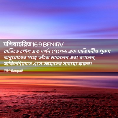 Picture 02 - पশিষ্যচরিত 16:9 BENIRV - রাত্রিতে পৌল এক - Bible Verse Picture