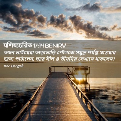 Picture 02 - पশিষ্যচরিত 17:14 BENIRV - তখন ভাইয়েরা - Bible Verse Picture