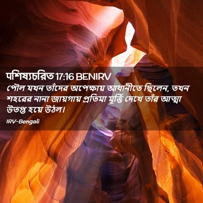 Picture 02 - पশিষ্যচরিত 17:16 BENIRV - পৌল যখন তাঁদের - Bible Verse Picture