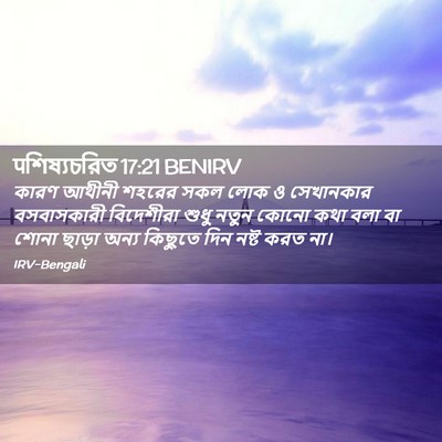 Picture 02 - पশিষ্যচরিত 17:21 BENIRV - কারণ আথীনী শহরের - Bible Verse Picture