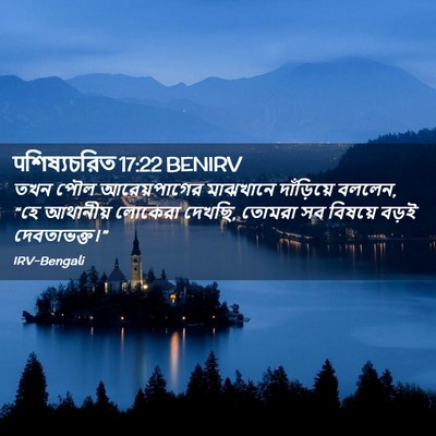 Picture 02 - पশিষ্যচরিত 17:22 BENIRV - তখন পৌল - Bible Verse Picture