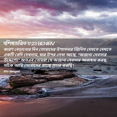 Picture 02 - पশিষ্যচরিত 17:23 BENIRV - কারণ বেড়ানোর দিন - Bible Verse Picture